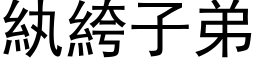 紈絝子弟 (黑体矢量字库)