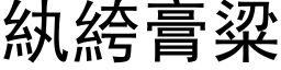 紈絝膏粱 (黑体矢量字库)