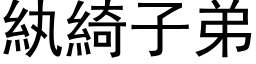 紈綺子弟 (黑体矢量字库)