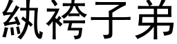 紈袴子弟 (黑体矢量字库)