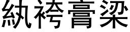 紈袴膏梁 (黑体矢量字库)