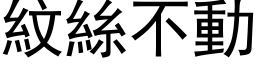 紋絲不動 (黑体矢量字库)