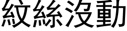 纹丝没动 (黑体矢量字库)