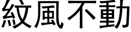 纹风不动 (黑体矢量字库)