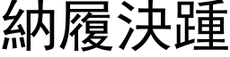 纳履决踵 (黑体矢量字库)