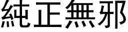 純正無邪 (黑体矢量字库)