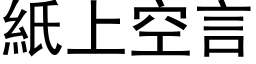 纸上空言 (黑体矢量字库)