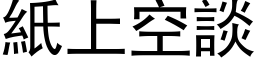 紙上空談 (黑体矢量字库)