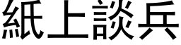 纸上谈兵 (黑体矢量字库)