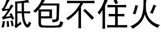 纸包不住火 (黑体矢量字库)