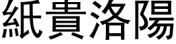 纸贵洛阳 (黑体矢量字库)