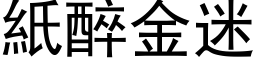 纸醉金迷 (黑体矢量字库)