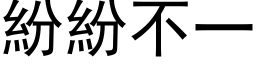 紛紛不一 (黑体矢量字库)