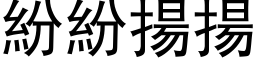 紛紛揚揚 (黑体矢量字库)