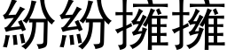 紛紛擁擁 (黑体矢量字库)