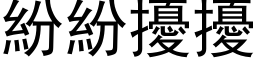 纷纷扰扰 (黑体矢量字库)