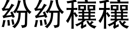 纷纷穰穰 (黑体矢量字库)