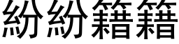 纷纷籍籍 (黑体矢量字库)