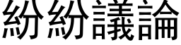 紛紛議論 (黑体矢量字库)