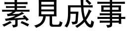 素見成事 (黑体矢量字库)