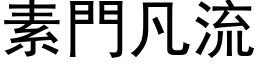 素門凡流 (黑体矢量字库)