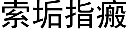 索垢指瘢 (黑体矢量字库)