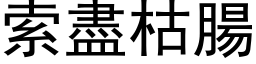 索盡枯腸 (黑体矢量字库)