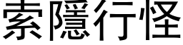 索隱行怪 (黑体矢量字库)