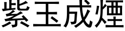 紫玉成烟 (黑体矢量字库)