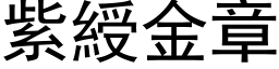 紫綬金章 (黑体矢量字库)