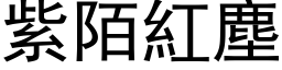 紫陌红尘 (黑体矢量字库)