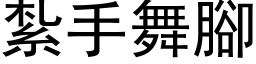 紮手舞腳 (黑体矢量字库)