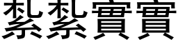 紮紮實實 (黑体矢量字库)