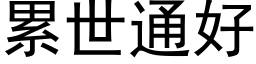 累世通好 (黑体矢量字库)