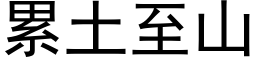 累土至山 (黑体矢量字库)