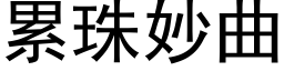 累珠妙曲 (黑体矢量字库)