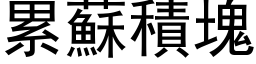 累苏积块 (黑体矢量字库)