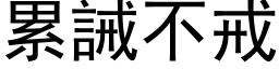 累誡不戒 (黑体矢量字库)