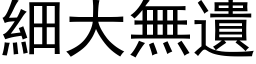 细大无遗 (黑体矢量字库)