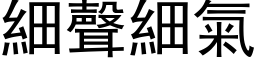 细声细气 (黑体矢量字库)