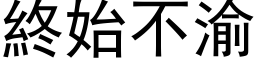 終始不渝 (黑体矢量字库)