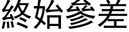 終始參差 (黑体矢量字库)