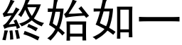 终始如一 (黑体矢量字库)