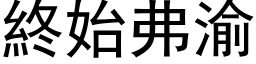 終始弗渝 (黑体矢量字库)