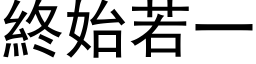 终始若一 (黑体矢量字库)