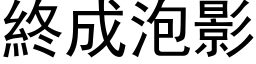 终成泡影 (黑体矢量字库)