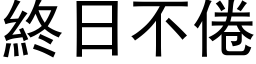 终日不倦 (黑体矢量字库)