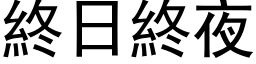 終日終夜 (黑体矢量字库)