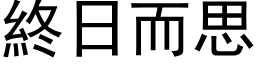 终日而思 (黑体矢量字库)