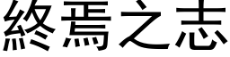 終焉之志 (黑体矢量字库)